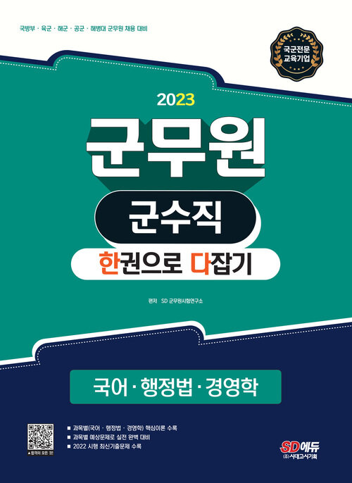 2023 군무원 군수직 한권으로 다잡기(국어·행정법·경영학)