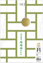 월간 불광 vol.583 : 산사에서 차차차