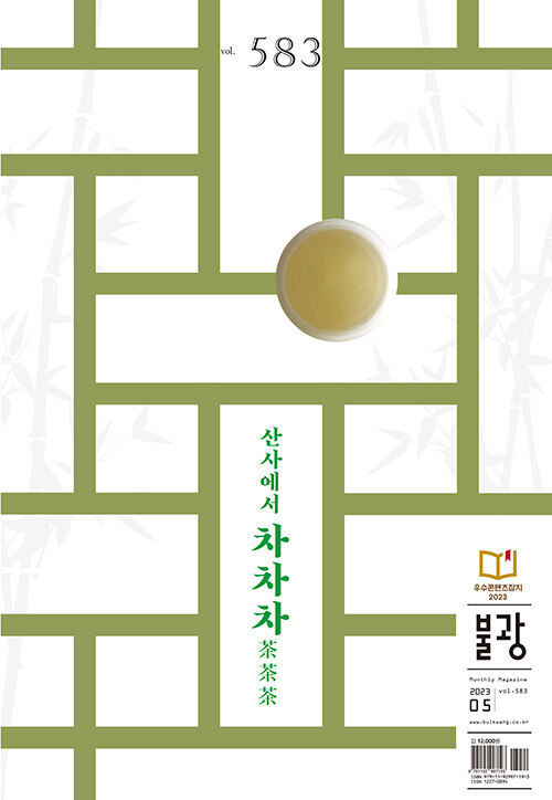 월간 불광 vol.583 : 산사에서 차차차