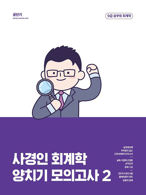 2023 사경인 회계학 양치기 모의고사 2