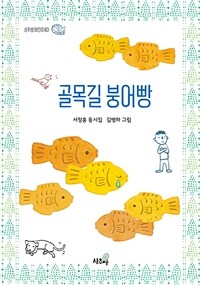 골목길 붕어빵 :서정홍 동시집 