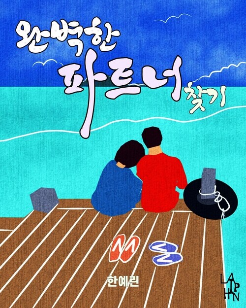 완벽한 파트너 찾기 커버