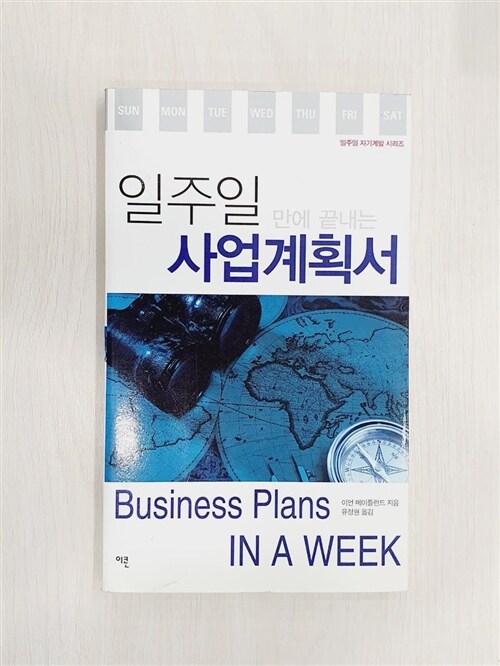 [중고] 일주일 만에 끝내는 사업계획서