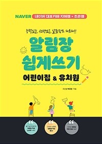 알림장 쉽게 쓰기 :어린이집&유치원 