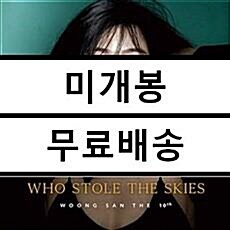 [중고] 웅산 - 10집 Who Stole the Skies [180g LP + 7인치]