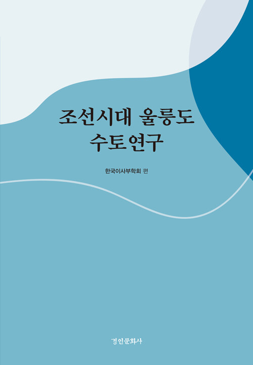 조선시대 울릉도 수토연구