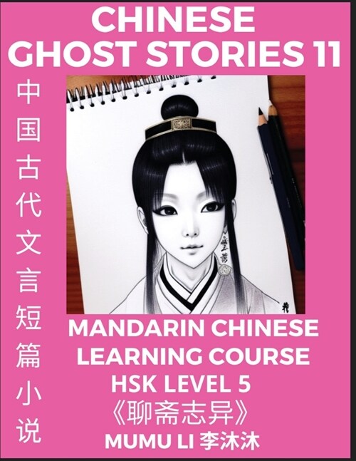 Chinese Ghost Stories (Part 11) - Strange Tales of a Lonely Studio, Pu Song Lings Liao Zhai Zhi Yi, Mandarin Chinese Learning Course (HSK Level 5), S (Paperback)