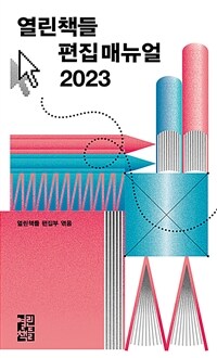 열린책들 편집 매뉴얼 2023 