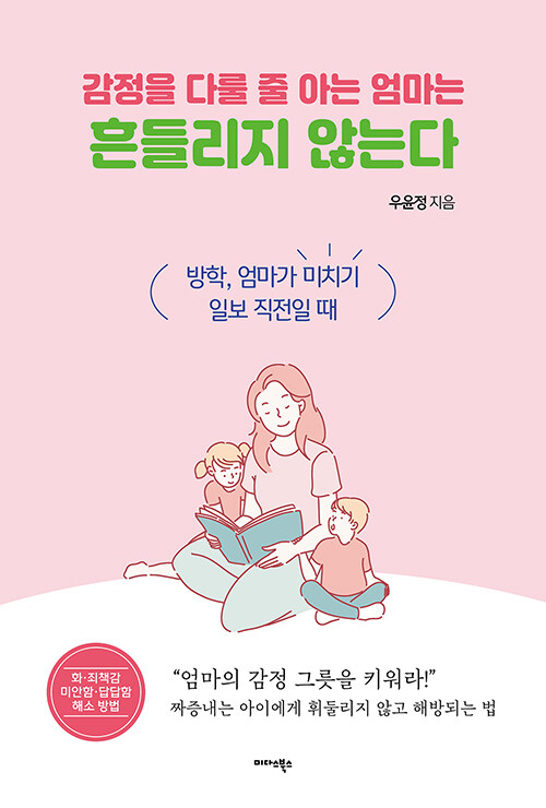 감정을 다룰 줄 아는 엄마는 흔들리지 않는다