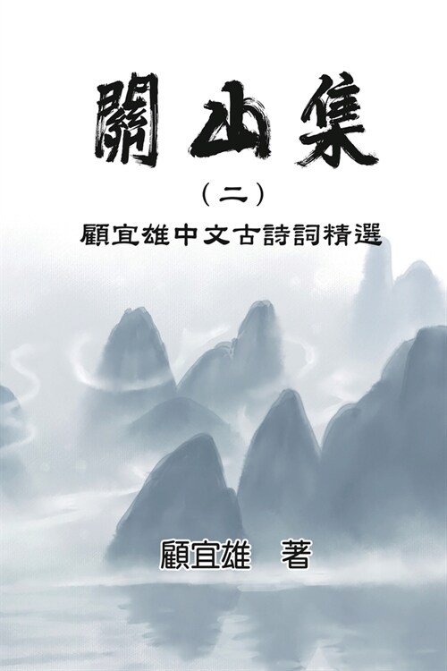 Chinese Ancient Poetry Collection by Yixiong Gu: 關山集（二）：顧宜雄中文Ö (Paperback)