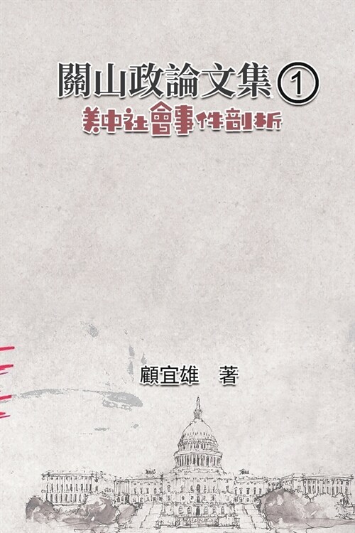 關山政論文集（1）：美中社會事件剖析: Collected P (Paperback)