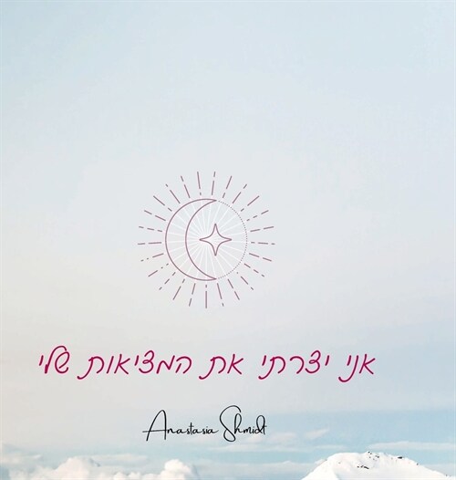 יומן להעצמה אישית: יומן א• (Hardcover)