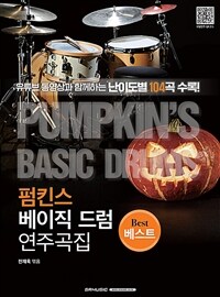 펌킨스 베이직 드럼 연주곡집 : 베스트(Best) 표지이미지