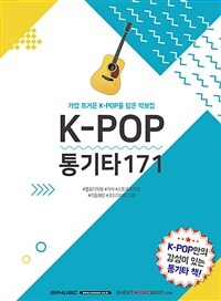 K-POP 통기타 171 - 가장 뜨거운 K-POP을 담은 악보집