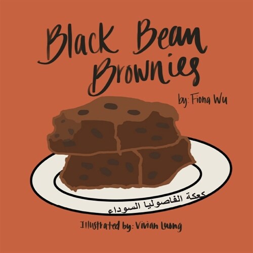 Black Bean Brownies كعكة الفاصوليا السود&# (Paperback)