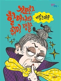 기묘한 할머니의 비밀스러운 취미 생활 