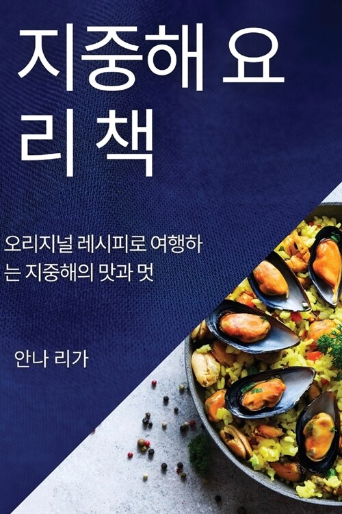 지중해 요리 책: 오리지널 레시피로 여행하는 (Paperback)