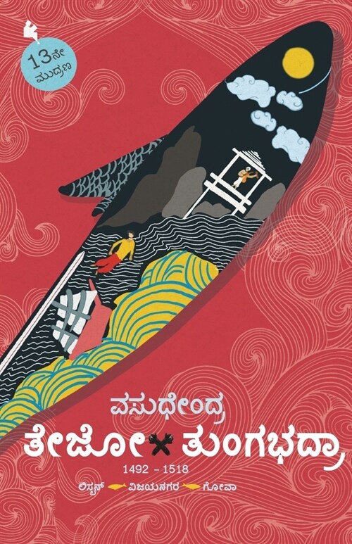 Tejo-Tungabhadra(Kannada) (Paperback)