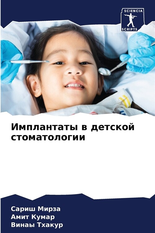 Имплантаты в детской сто (Paperback)