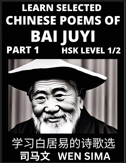 Learn Selected Chinese Poems of Bai Juyi (Part 1)- Understand Mandarin Language, Chinas history & Traditional Culture, Essential Book for Beginners ( (Paperback)