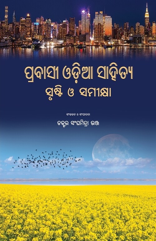 Prabasi Odia Sahitya: Srusti O Samikshya (Paperback)