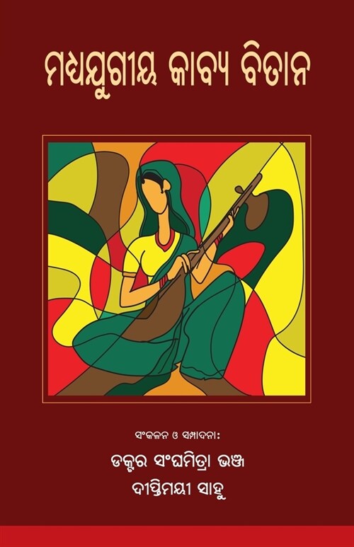 Madhyajugiya Kabya Bitana (ମଧ୍ୟଯୁଗୀୟ କାବ୍ୟ ବିତ&# (Paperback)