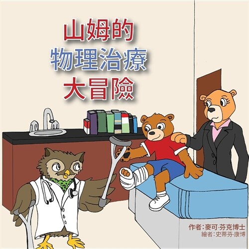 Sammys Physical Therapy Adventure (Chinese Version) (Paperback)