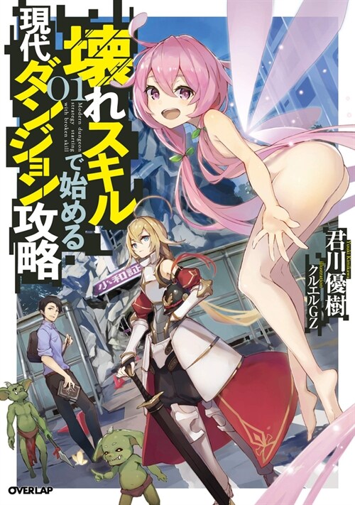 Modern Dungeon Capture Starting with Broken Skills (Light Novel) Vol. 1 (Paperback)