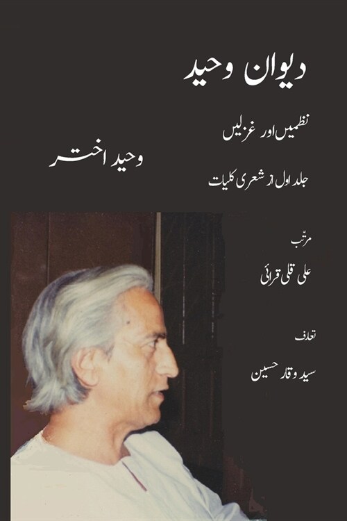 Diwan-e Waheed: Nazms and Ghazals- دیوان وحید (نظمی¬ (Paperback)