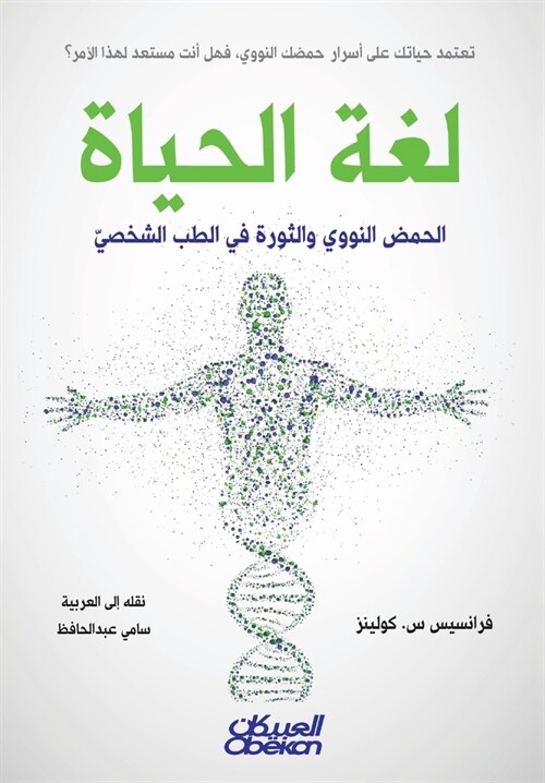 لغة الحياة - الحمض النووي  (Paperback)