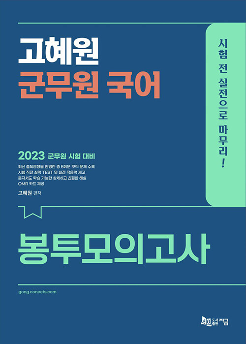[중고] 2023 고혜원 군무원 국어 봉투모의고사