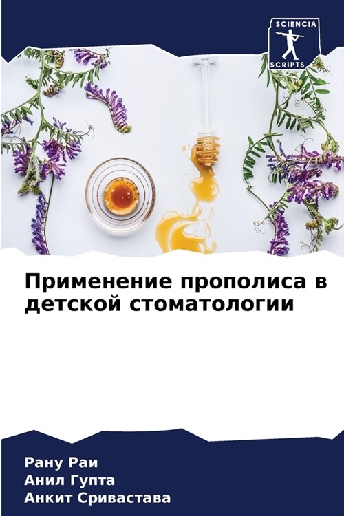 Применение прополиса в д (Paperback)