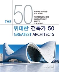 위대한 건축가 50: 세계적인 건축물을 만든 사람들