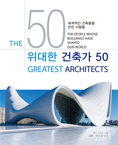 위대한 건축가 50