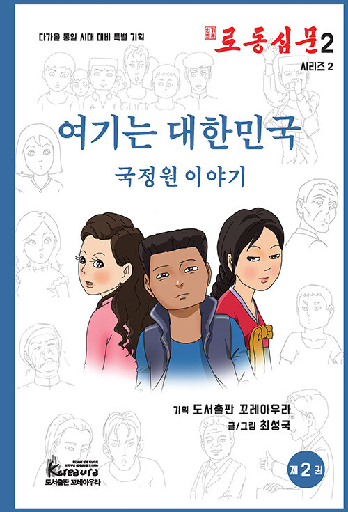 로동심문 2 : 여기는 대한민국
