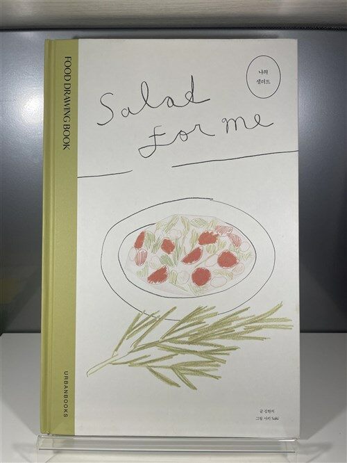 [중고] 나의 샐러드 : Salad for Me