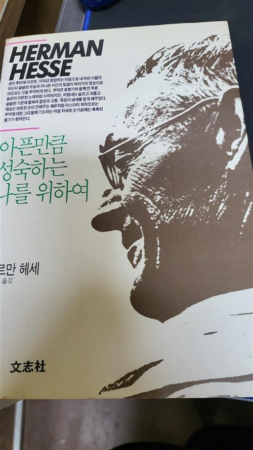 [중고] 아픈만큼 성숙하는 나를 위하여