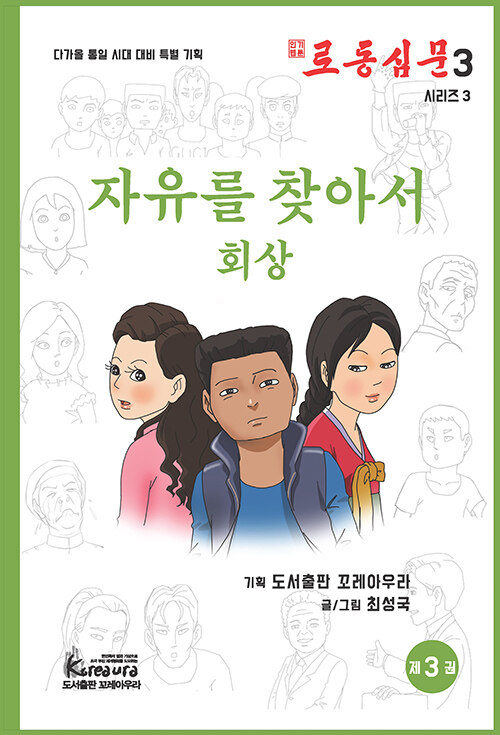 로동심문 3 : 자유를 찾아서