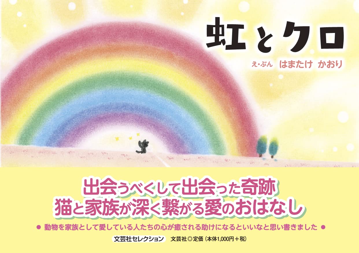 虹とクロ (文芸社セレクション)