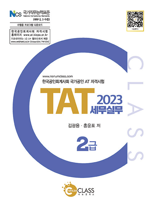 2023 TAT 세무 실무 2급