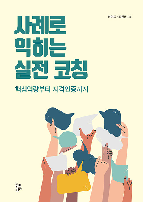 사례로 익히는 실전 코칭