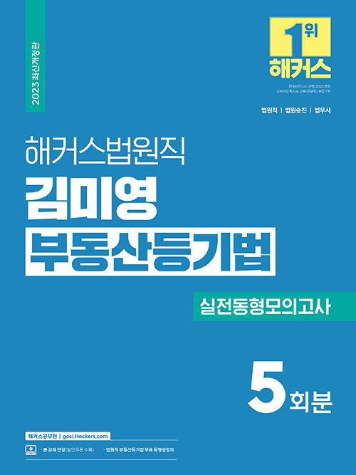 2023 해커스법원직 김미영 부동산등기법 실전동형모의고사 5회분 (법원직 대비)