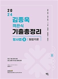 2024 김종욱 객관식 기출총정리 형사법 2 : 형법 각론