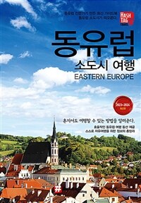 해시태그 동유럽 소도시 여행 - 2023~2024 최신판