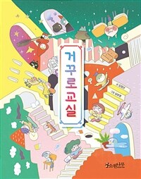 거꾸로 교실: [이북 e-book]