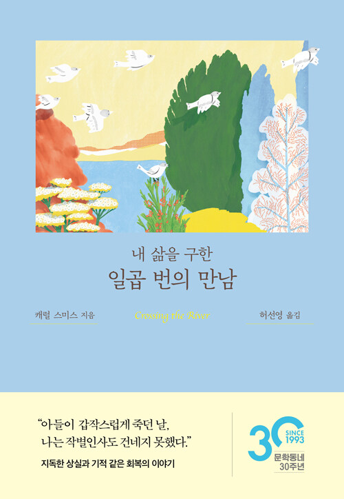 [중고] 내 삶을 구한 일곱 번의 만남