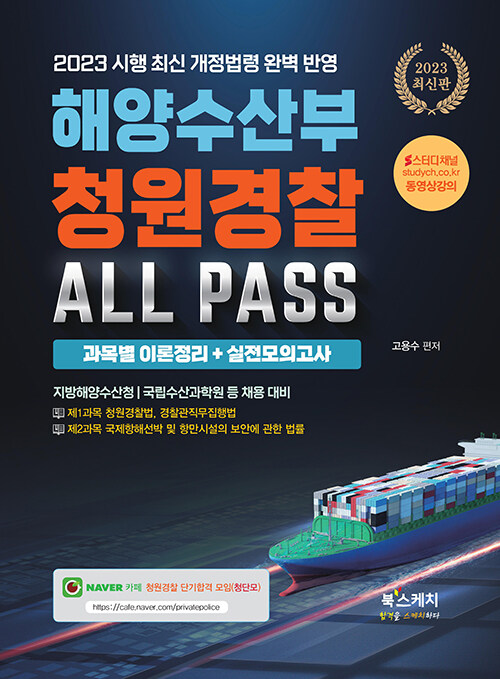 2023 해양수산부 청원경찰 ALL PASS 과목별 이론정리 + 실전모의고사