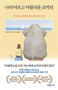 나의 아프고 아름다운 코끼리