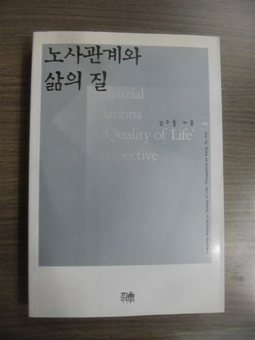 [중고] 노사관계와 삶의 질