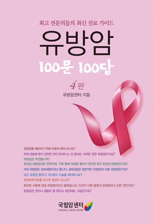 유방암 100문 100답 (개정4판)	